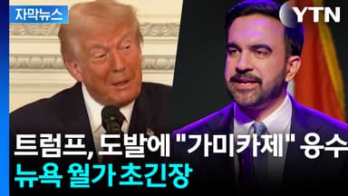 [자막뉴스] "볼륨 더 올려요" 맘다니, 대담한 도발...월가 '전전긍긍'