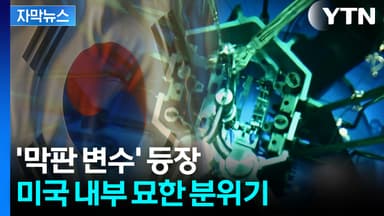 [자막뉴스] 트럼프, 동의했지만...늦어지는 '팩트시트' 의문 증폭