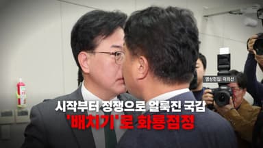 [영상] 김현지 불출석에 국감 파행 지속...결국 '배치기'로 화룡점정