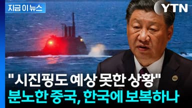 뜻밖의 발언에 시진핑 깜짝?...보복 가능성에 한국 '첩첩산중' [지금이뉴스]