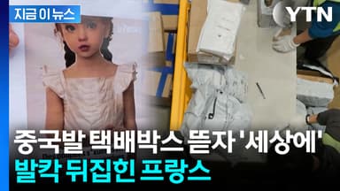 프랑스 공항서 전례없는 작전...'쉬인 소포' 아찔한 내용물에 분노 폭발 [지금이뉴스]