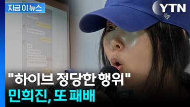 민희진 역공 실패...하이브가 또 웃은 '불송치' 결정 [지금이뉴스]