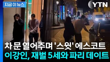 명품 매장서 나와 함께 차로...이강인, 재벌 5세 여친과 데이트 포착 [지금이뉴스]