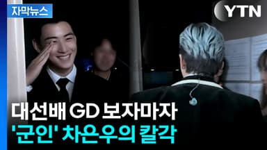 [자막뉴스] 지드래곤 향해 차은우 '충성'...APEC 행사장 뒷이야기