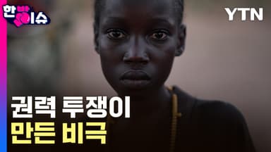 "끔찍한 위기가 통제 불능 상태로 치닫고 있다"...권력 투쟁이 만든 수단의 비극 [한방이슈]