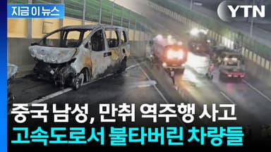 중국 남성의 만취 역주행 사고...서해안고속도로 '쑥대밭' [지금이뉴스]