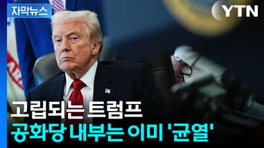 [자막뉴스] 이미 무시당하는 트럼프?...공화당마저 불안