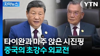 [자막뉴스] 다른 국제기구에서 볼 수 없던 이례적 장면...시진핑의 노골적 견제