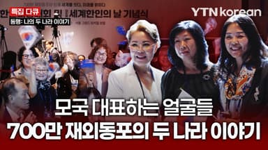 모국 대표하는 얼굴들…700만 재외동포의 두 나라 이야기