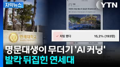 [자막뉴스] 당당하게 커닝 고백? '집단 커닝' 의혹에 연세대 발칵