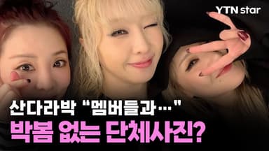 산다라박 "멤버들과"…박봄 빠진 단체사진?