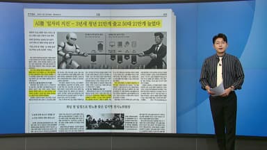 [스타트 브리핑] AI의 그림자...청년 일자리 줄고 댓글 악용 늘고