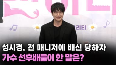 성시경, 전 매니저에 배신 당하자…가수 선후배들이 한 말은?