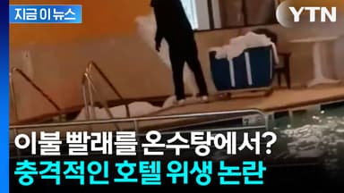 사우나 물로 침대 시트 빨았다...호텔 손님들 "너무 역겹다" [지금이뉴스]