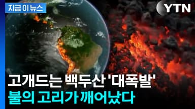 백두산 '대폭발'은 이미 예고됐다? '불의 고리'가 날린 대재앙 경고장 [지금이뉴스]