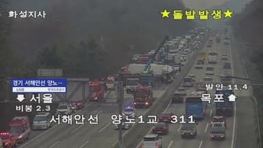 서해안고속도로 화물차 추돌 사고...인근 전면 통제