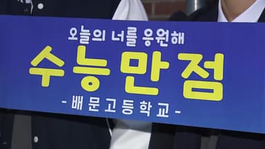 수능, 곧 1교시 시작...수험생들 "열심히 잘 볼게요"