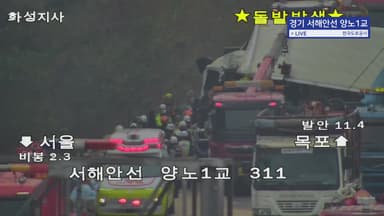 서해안고속도로 차량 2대 추돌...2시간 넘게 통제 중