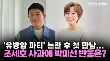 '유방암 파티' 논란 후 첫 만남...조세호 사과에 박미선이 보인 반응?