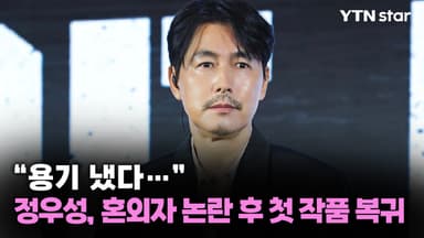 "용기 냈다…" 정우성, 혼외자 논란 후 첫 작품 복귀 현장