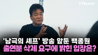 '남극의 셰프' 방송 앞둔 백종원, 출연분 삭제 요구에 밝힌 입장은?