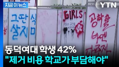 최대 54억...동덕여대 학생 42% '래커칠 제거는 교비로' [지금이뉴스]