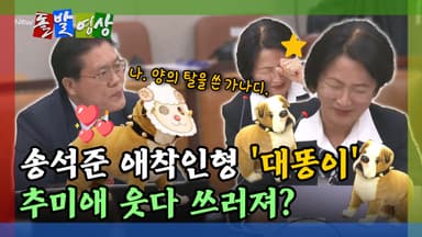 [돌발영상] 정성호, 이런 표정은 처음… '대똥이' 공격에 울그락불그락