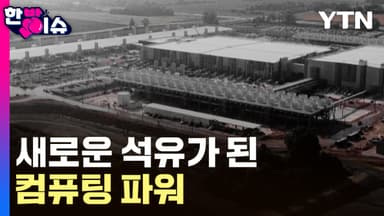 'AI 주권' 시대...새로운 석유가 된 '컴퓨팅 파워' [한방이슈]