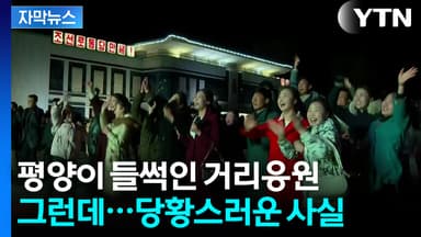 [자막뉴스] 우승 이틀 뒤에...'북한판' 거리응원 첫 공개