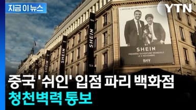 중국 '쉬인' 입점시킨 파리 백화점 '당황'...유명 브랜드 잇따라 철수 [지금이뉴스]