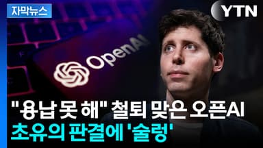 [자막뉴스] '챗GPT 저작권 침해' 창작자들 발끈... 판도 뒤흔들 첫 판례