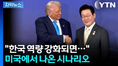 [자막뉴스] 미국의 '팩트시트' 평가...한미동맹 변화 전망