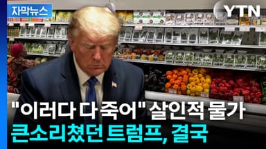 [자막뉴스] 등골 휘는 살인적인 물가에... 참패한 트럼프 '민심 달래기'