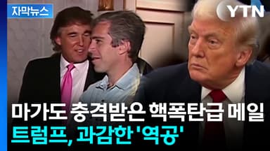 [자막뉴스] 트럼프 '성범죄 연루' 의혹 재점화...싸늘해지는 여론