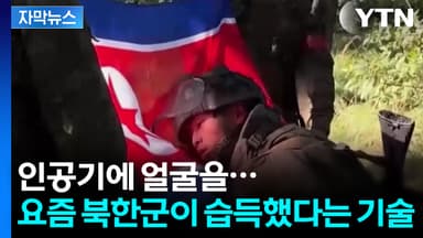 [자막뉴스] 러시아군의 흡족한 미소...북한군 영상 공개