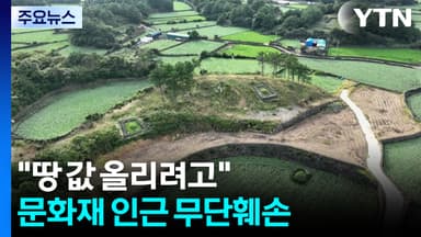 "땅 값 올리려고" 문화재 인근 무단훼손 60대 구속