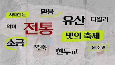 [키워드월드] '전통' 우리가 살아가는 방식