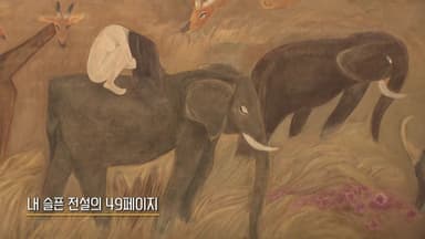 논란 떼고 작품만...미술계 슈퍼스타 천경자 회고전