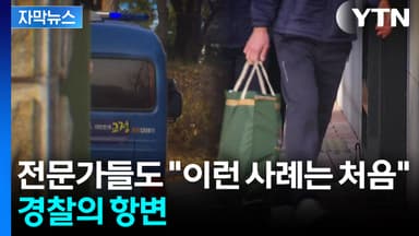 [자막뉴스] 구속된 피의자 두고 터진 논란...경찰·검찰 입장 '정반대'