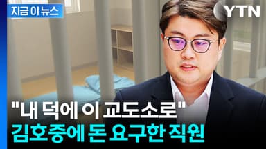"뽑아줬으니 3천만 원"...교도소 직원, 김호중에 뇌물 요구 의혹 [지금이뉴스]