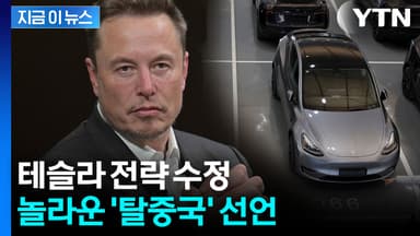 미중 초긴장 속에...테슬라 '이례적' 움직임 [지금이뉴스]