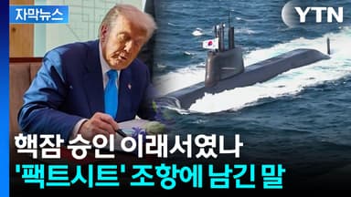[자막뉴스] "역사적 순간"...'한국 핵잠'으로 미국이 노리는 목표