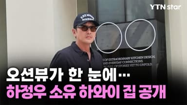 황보라, 하정우 소유 하와이 집 공개…시원한 오션뷰 아파트