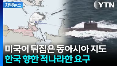 [자막뉴스] 전략지도에 '한국'이 떡하니...미국의 진짜 속내