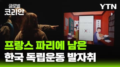 한국 독립운동사의 주요 거점 프랑스 파리, '평화 향한 여정' 조명한 광복 80주년 기념 전시