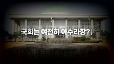 [영상] 비상계엄 후 1년...국회는 여전히 갈등으로 '아수라장?!'