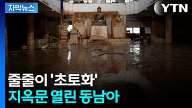 [자막뉴스] 사망자 1천 명 육박...최악의 폭우 덮친 동남아 상황