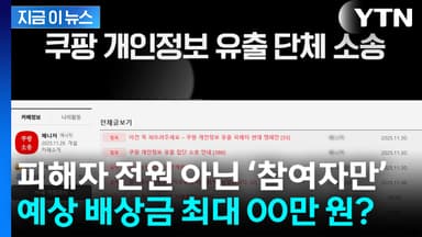피해자 전원 아닌 '참여자만'...승소 시 예상 배상금은? [지금이뉴스]