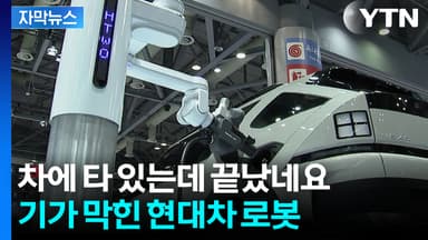 [자막뉴스] "차 안에서 편하게 충전"...한계 뛰어넘은 현대차 로봇 수준