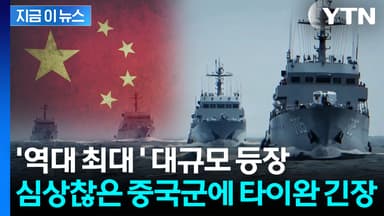 타이완 포위훈련 때보다 거대...중국군, 심상찮은 조짐 [지금이뉴스]